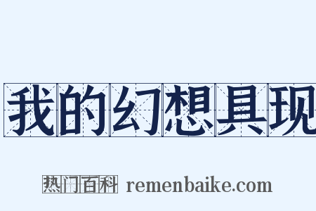 我的幻想具现是什么意思的图片